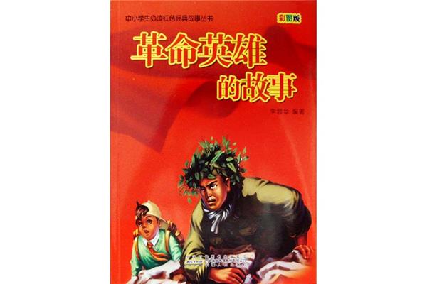 革命英雄故事