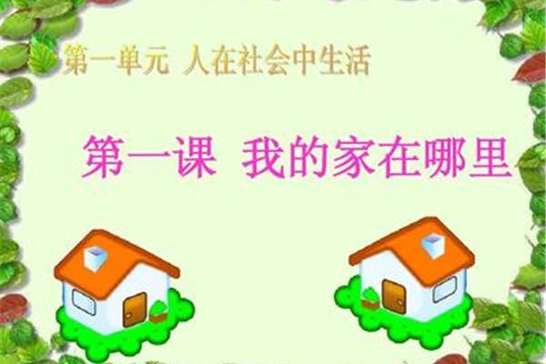 我的家在哪里