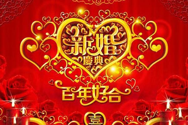 四个字的祝福语