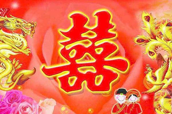 四个字的祝福语