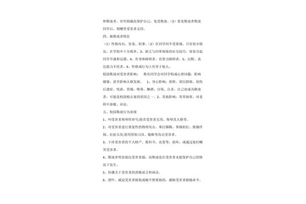 校园防欺凌内容