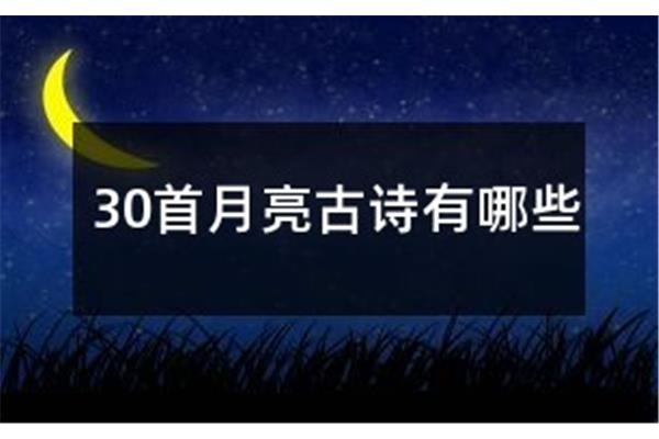 30首月亮古诗