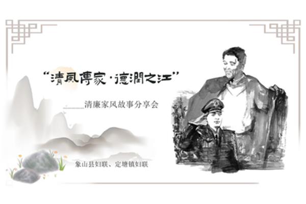 廉洁家风故事