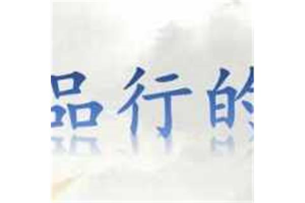 有关品行的谚语