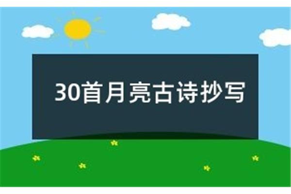30首月亮古诗