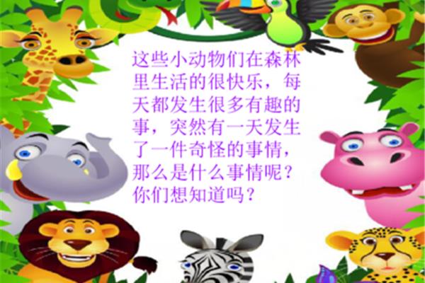 森林里的故事