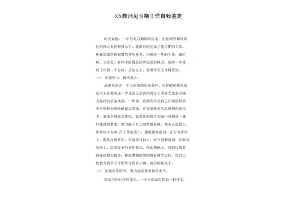 教师实习自我鉴定