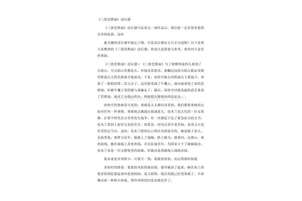 三借芭蕉扇读后感