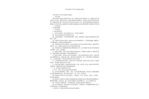 安全教育中班教案