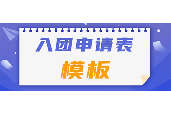 入团的动机是什么