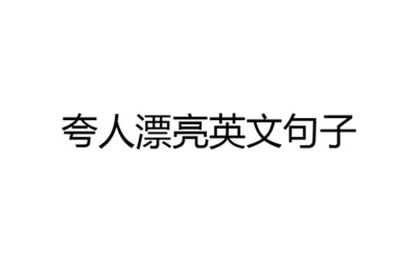 夸女孩子的句子