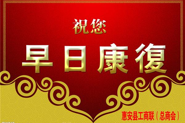 祝您早日康复