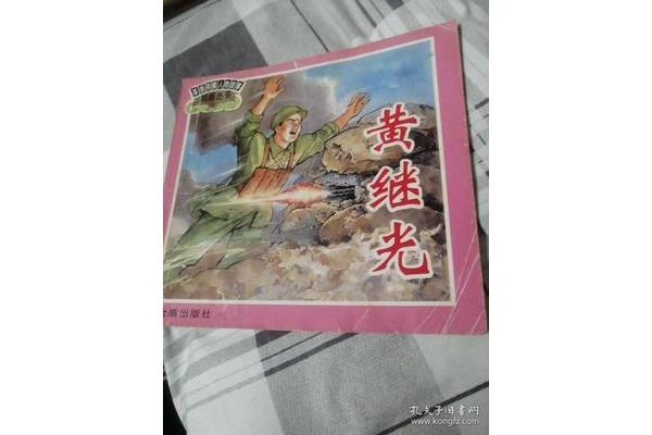 革命英雄故事