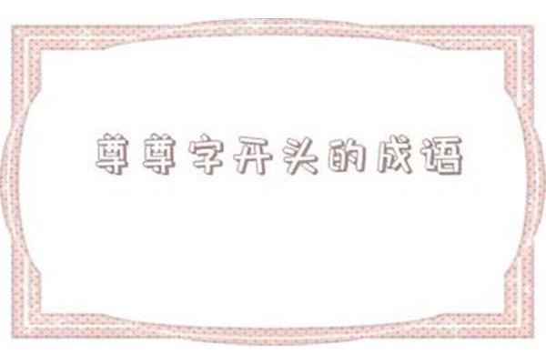 期盼的成语