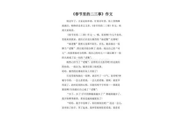 什么的二三事作文