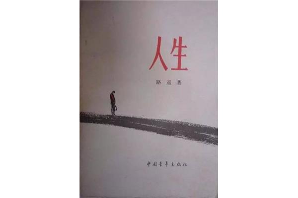 《人生》路遥