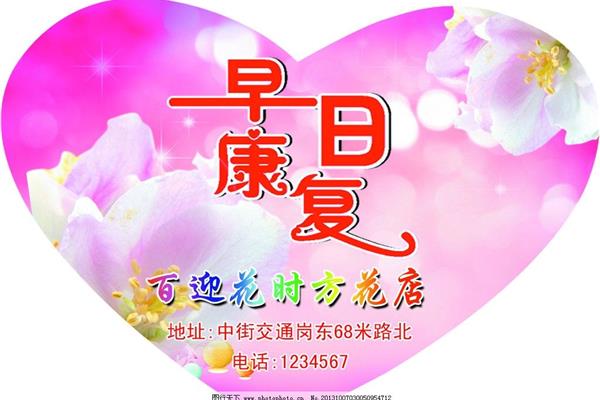 祝您早日康复