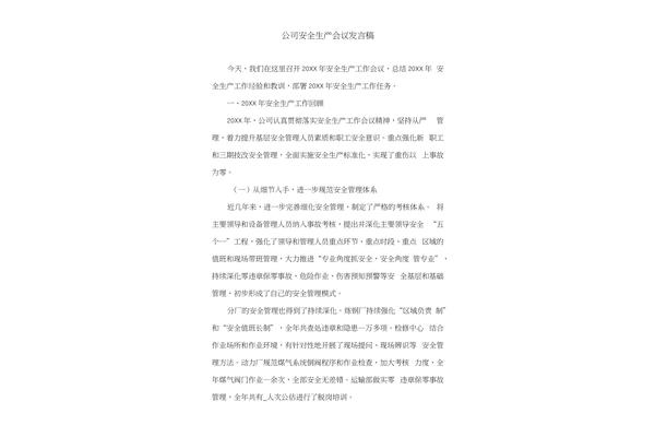 安全生产演讲稿