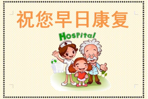 祝您早日康复