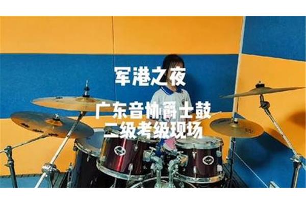 架子鼓考级有用吗