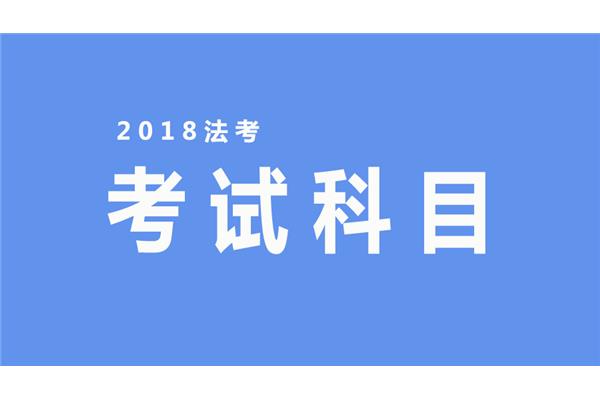 司法考试科目