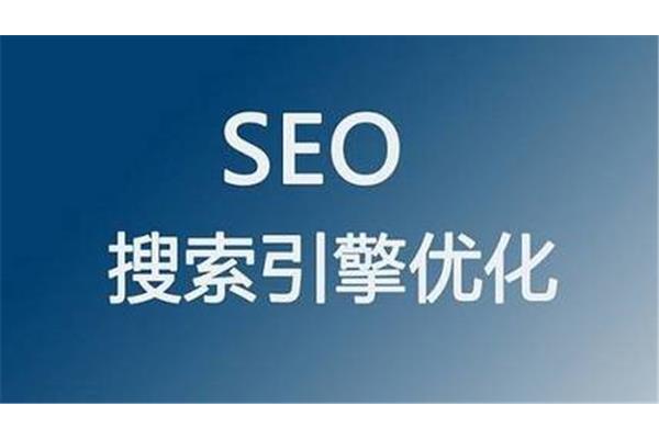 搜索引擎怎么优化