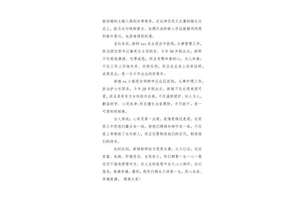 婚礼主婚人讲话词