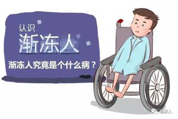 什么是渐冻人