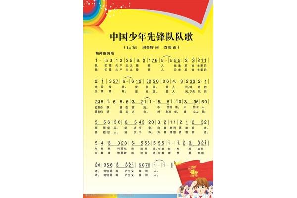 少年先锋队之歌