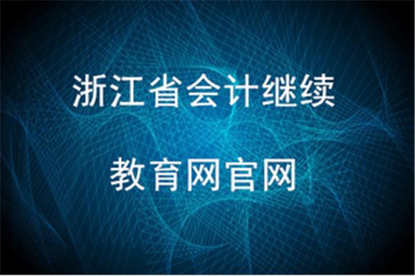 浙江会计继续