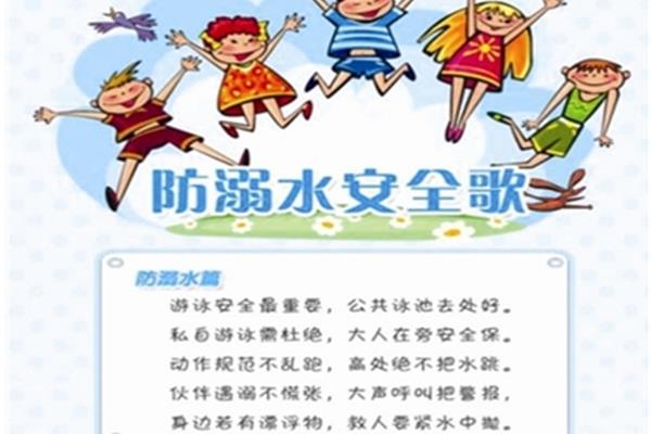 防溺水安全歌