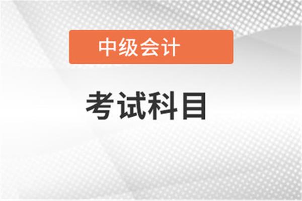 中级会计考几门