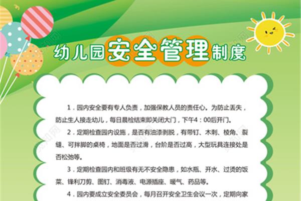 幼儿园安全管理