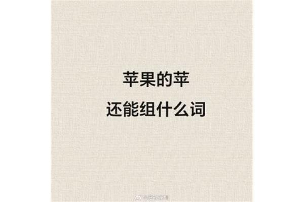苹可以组什么词