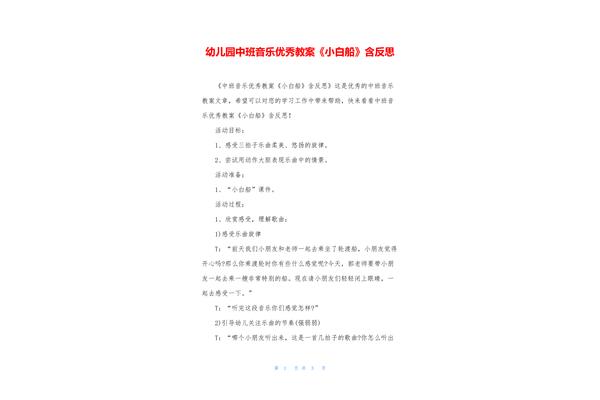 小白船音乐教案