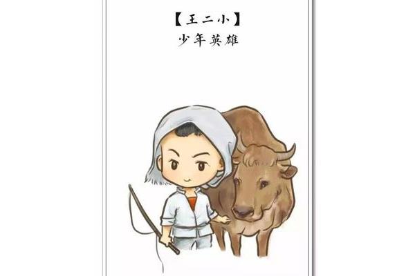 王二小的精神