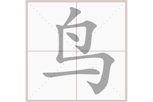 鸟字笔画顺序