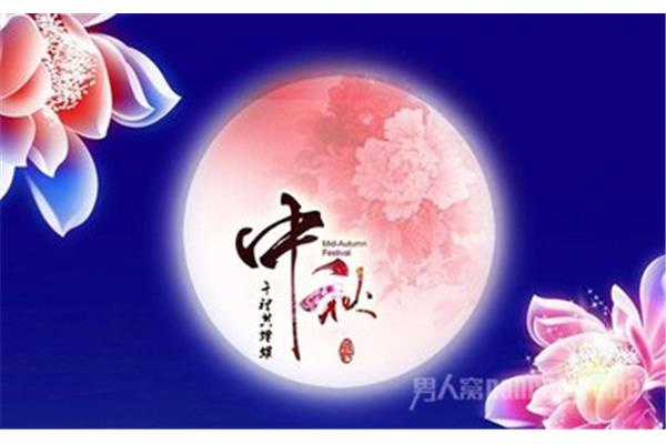 中秋节在几月几日