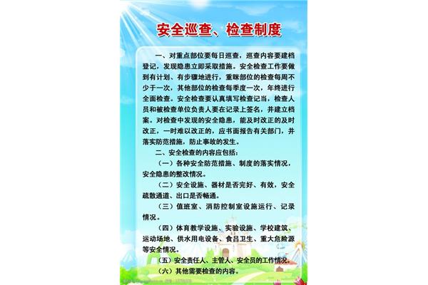 安全巡查制度
