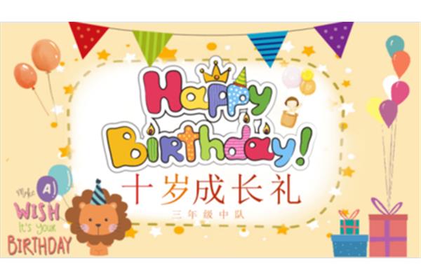 十岁成长礼