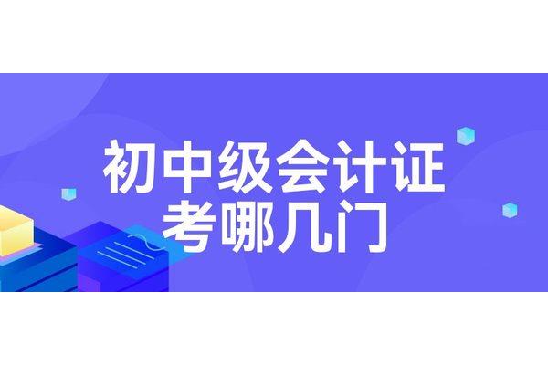 中级会计考几门