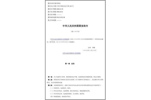 外汇管理条例