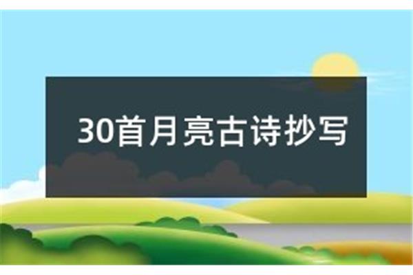 30首月亮古诗