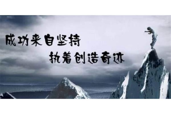 有关坚持的名言