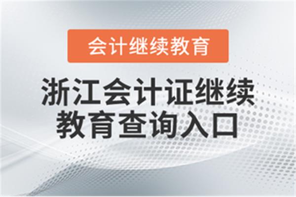 浙江会计继续