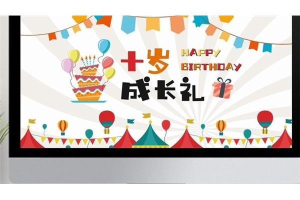 十岁成长礼