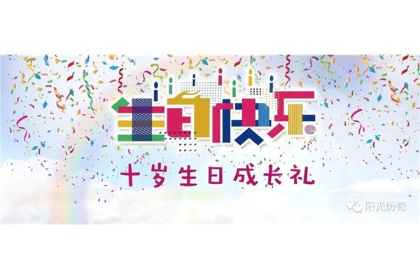 十岁成长礼