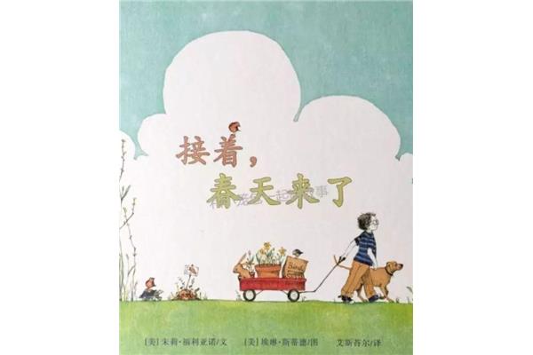 春天来了绘本