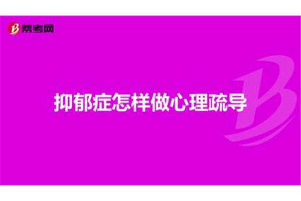 怎样做心理疏导