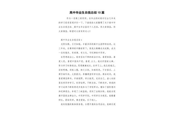 高中自我总结